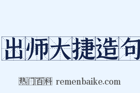 出师大捷造句是什么意思的图片